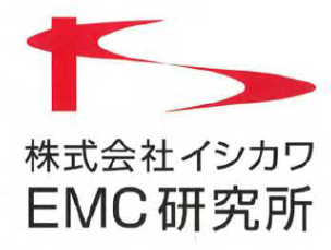株式会社イシカワ  EMC研究所