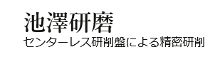 池澤研磨